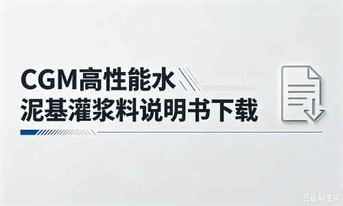 木垒厂家：CGM高性能水泥基灌浆料说明书PDF（纯白无LOGO）